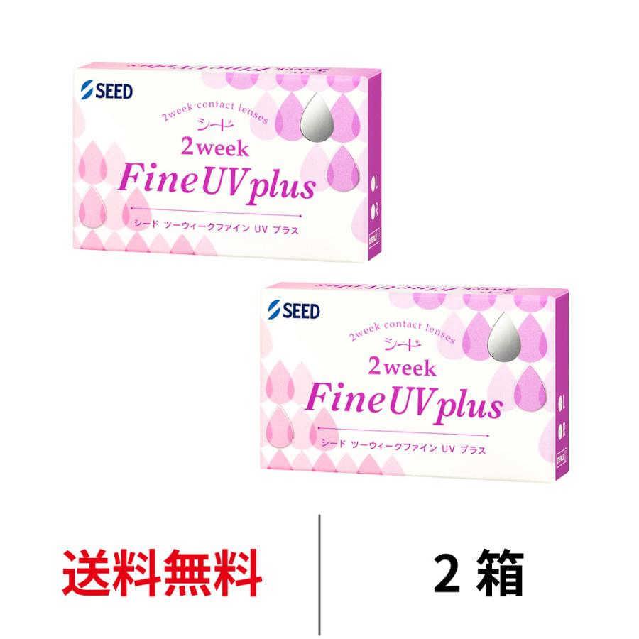 コンタクトレンズ 2week シード 2ウィークファインUVプラス 6枚 2箱 近視用 送料無料 2週間使い捨て SEED 爆買（Yahoo!・コンタクトレンズAppeal）