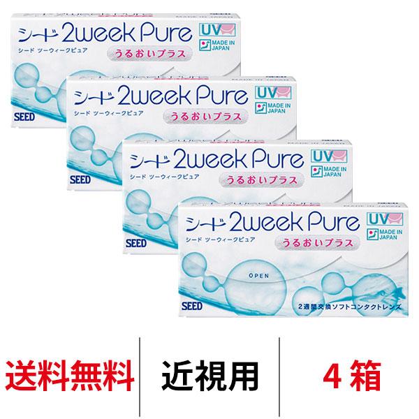 今ならほぼ即納! シード 2ウィークピュアうるおいプラス 2週間交換 近視用 4箱セット コンタクトレンズ 送料無料 医療機器承認番号 22500BZX00276000 seed 今ならほぼ即納! シード 2ウィークピュアうるおいプラス 2週間交換 近視用 4箱セット コンタクトレンズ 送料無料 医療機器承認番号 22500BZX00276000 seed