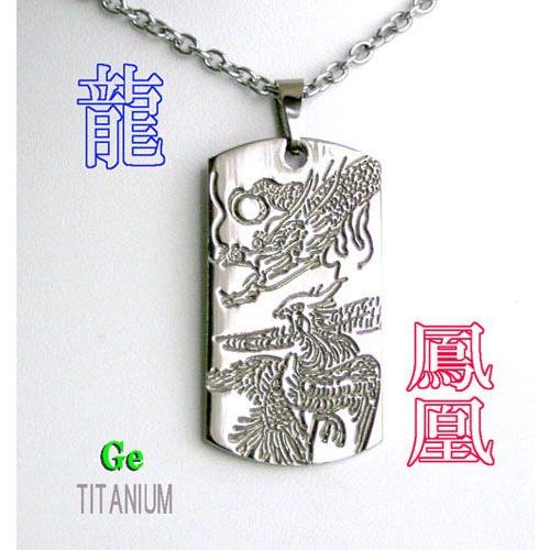 激安☆開運お守りペンダント☆【ゲルマ・チタン「龍・鳳凰」ペンダント】