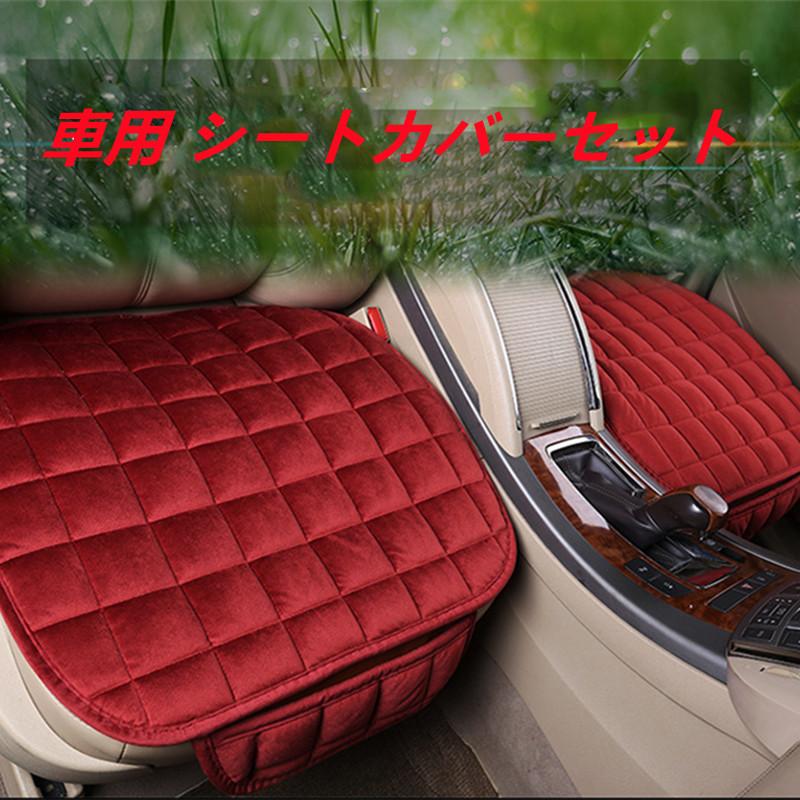 新作入荷 車用 シートカバーセット 前座席用2枚 後部座席用1枚 カーシートカバー 座布団 シートクッション 座席シート 3枚組 カー用品 Rmb Com Ar
