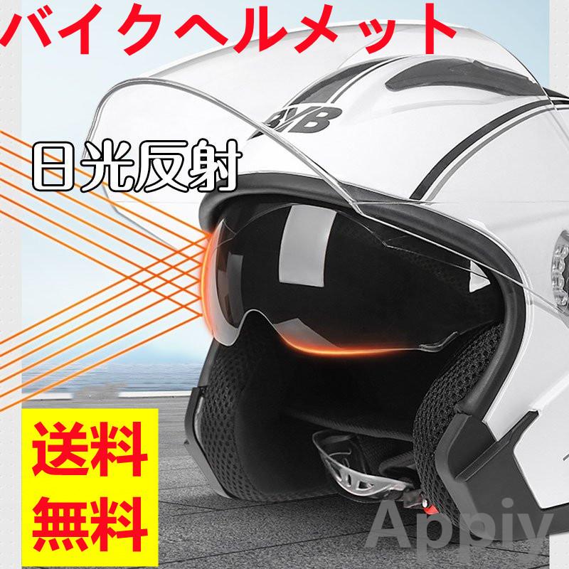 バイク用 ヘルメット シールド付 バイクヘルメット バイク ハーフ スポーティー かっこいい オートバイ Uvカット ワンタッチバックル人気 大割引