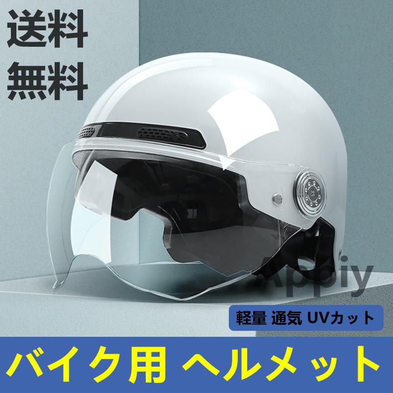 ランキングtop5 バイク用 ヘルメット バイクヘルメット バイク ハーフ シールド付き オートバイ 軽量 通気 Uvカット おしゃれワンタッチバックル