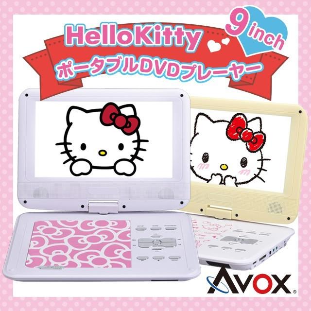 ポータブル9インチ Dvdプレイヤー ハローキティ Hello Kitty アボックス Avox Adp 9030mkty Applause Gps 通販 Yahoo ショッピング