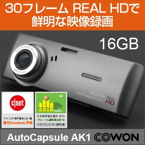 ドライブレコーダー【COWON/コウォン】AUTO CAPSULE AK1《AK1-16G-SL》［16GB］(8809290185525) 《ドラレコ/車載カメラ/高画質HD/走行録画/駐車録画/衝撃録画》｜applause-gps