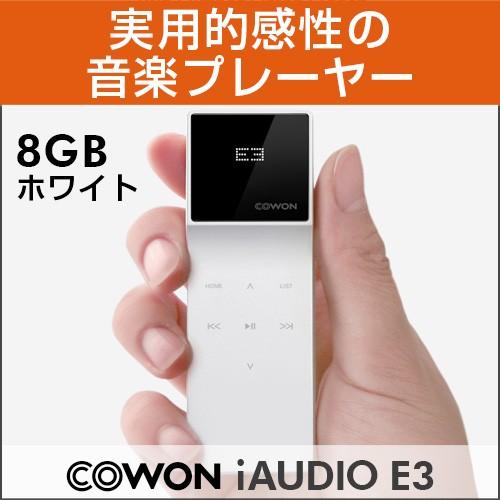 【オーディオプレイヤー】《COWON/コウォン》 E3-8G-WH iAUDIO E3 ホワイト ［8GB］(8809290182616)｜applause-gps