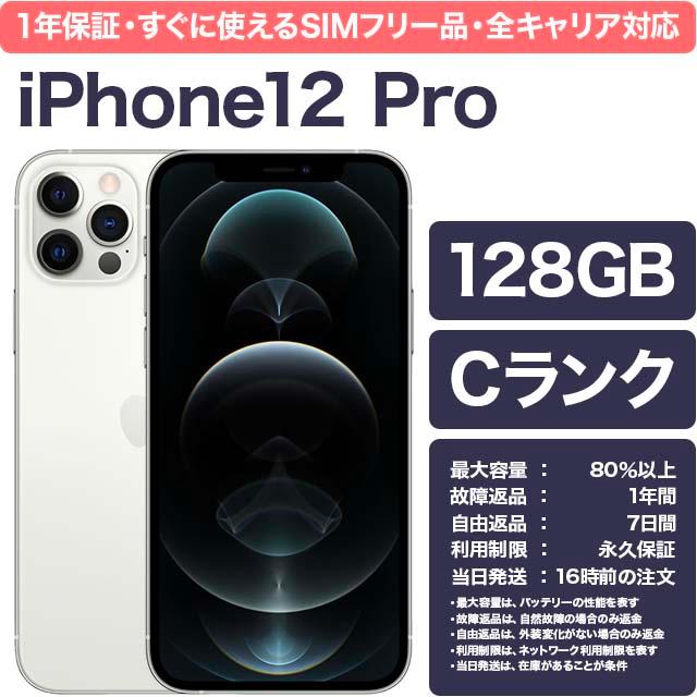 iPhone 12 Pro 128GB シルバー 【Cランク】 本体 中古 SIMフリー docomo au SoftBank スマホ  :iphone12pro-128gb-silver-c:アップルバイヤーズ - 通販 - Yahoo!ショッピング