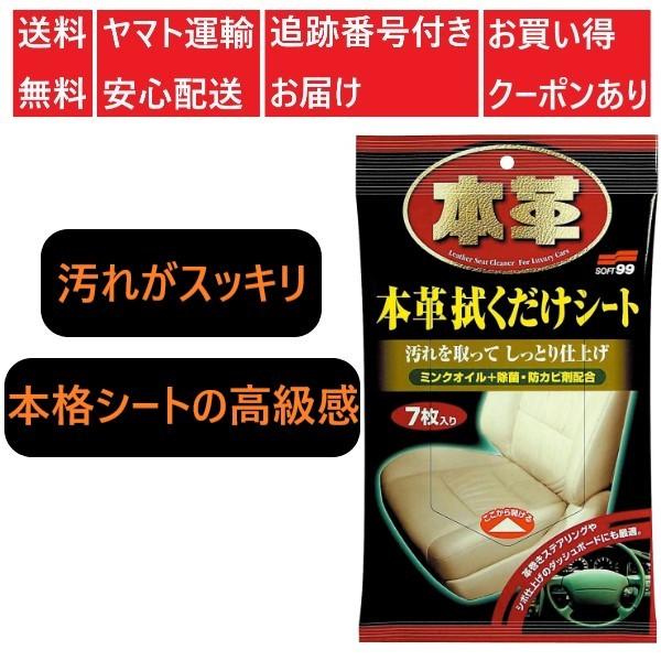 掃除用品 ソフト99 送料無料 本革拭くだけシート お買い得