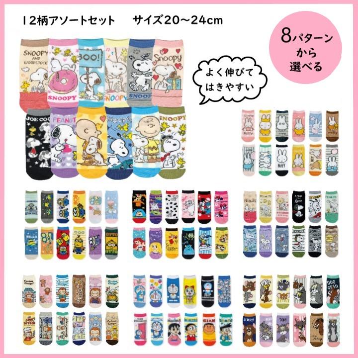 キャラクター 靴下 レディース スヌーピー おさるのジョージ トムとジェリー ディズニー ミニオンズ ドラえもん ミッフィー セット
