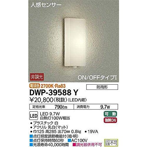 大光電機(DAIKO) 人感センサー付アウトドアライト 【LED内蔵】 LED 9.7