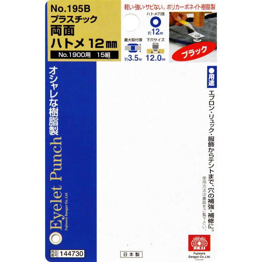 SK11(エスケー11) プラスチック 両面ハトメ玉 ハトメ穴径約12mm 黒 15組入 No.195B |  | 02