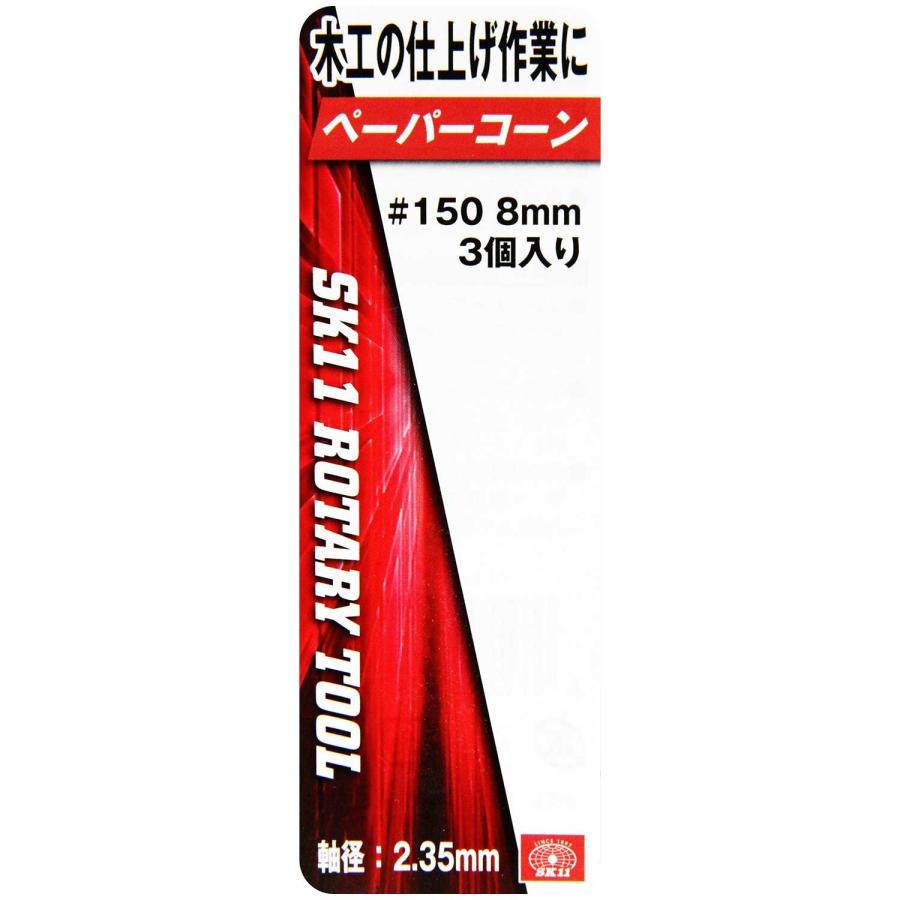 SK11(エスケー11) 軸付ペーパーコーン #150 8mm 3個入 SRB-602 |  | 02