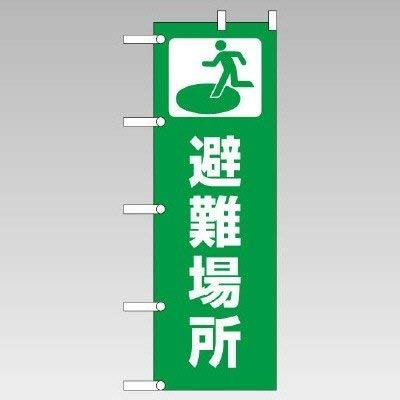 ユニット のぼり 避難場所 ポンジ １８００×６００ｍｍ 831-91 | 