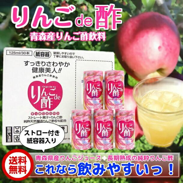 葉とらずりんご酢ジュース りんごde酢 125ml 30本 5ケース 青森産 青研 お酢飲料 無添加 ジュースの画像