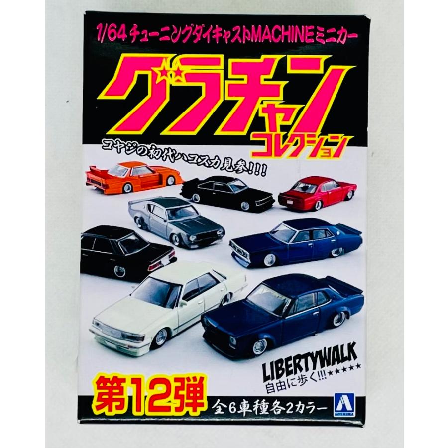アオシマ グラチャンコレクション 第12弾 12個セット グラチャン