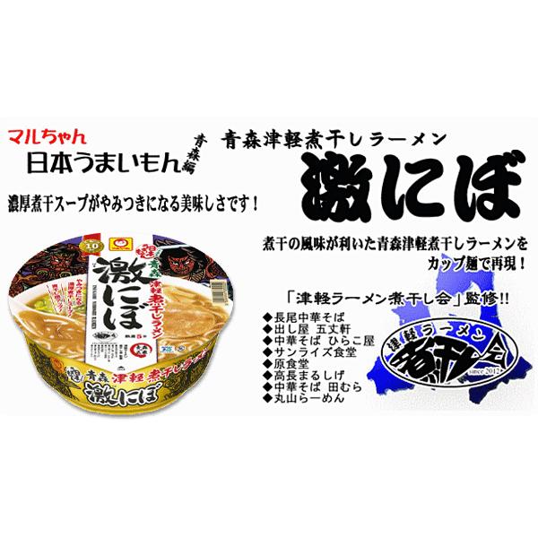 マルちゃん 青森津軽煮干しラーメン 激にぼ + 青森味噌カレーミルク