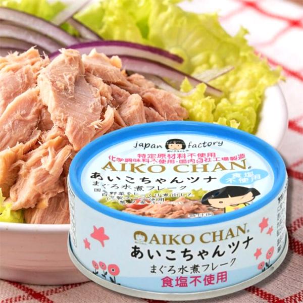 AIKO CHAN ツナ缶詰 あいこちゃん まぐろ水煮フレーク（食塩不使用