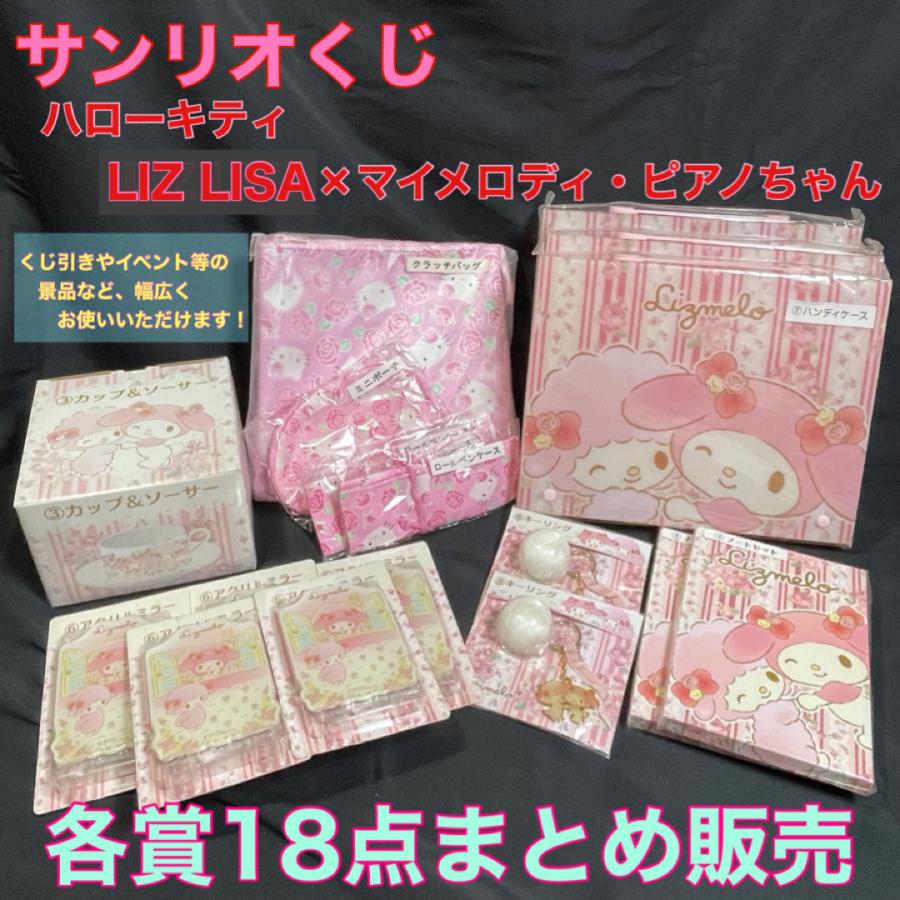新品・未開封】サンリオくじ LIZ LISA×マイメロディ・ピアノちゃん 