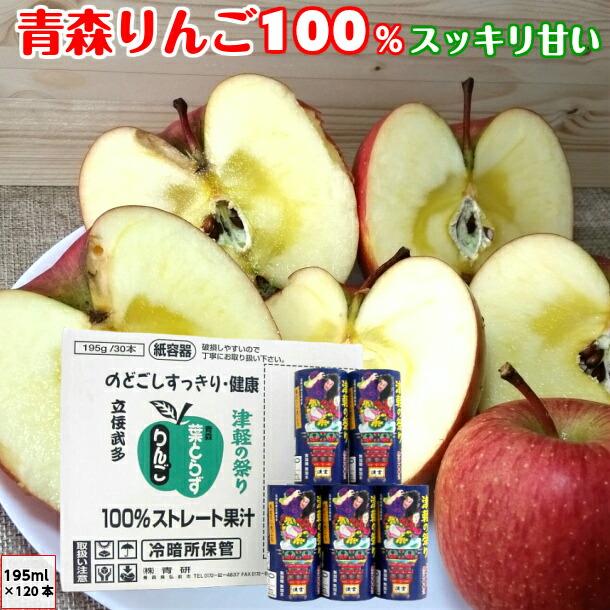 リンゴジュース 青研の葉とらずりんごジュース 津軽の祭り ストレート100%果汁 195g 30本入 4ケース 青森県産 無添加 : 青森 ...