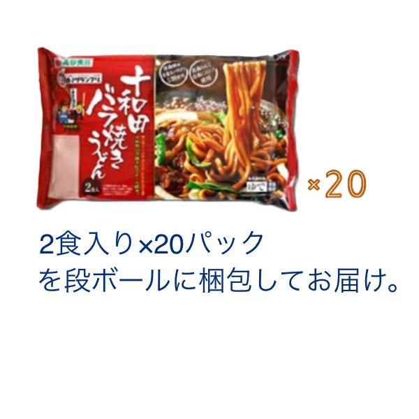B級グルメ 十和田バラ焼きうどん 40食（2食入×20袋） ご当地 十和田 ばらやきうどん バラヤキウドン 個包装 長期常温保存 高砂食品_7