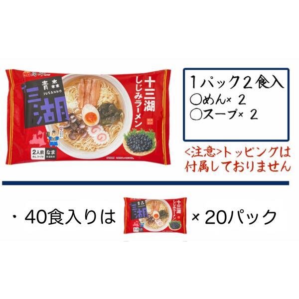 青森発 十三湖しじみラーメン 40食（2食入×20袋） 大和しじみ シジミらーめん あっさり つるつる ぷりぷり 細ちぢれ麺 高砂食品_5