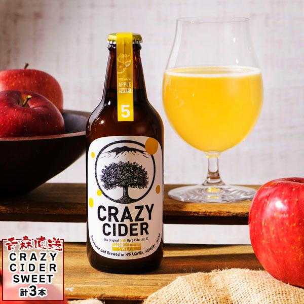 クラフトサイダー CRAZY CIDER SWEET 330ml 3本 青森県産 りんご ハードシードル 甘口 タグボート | 