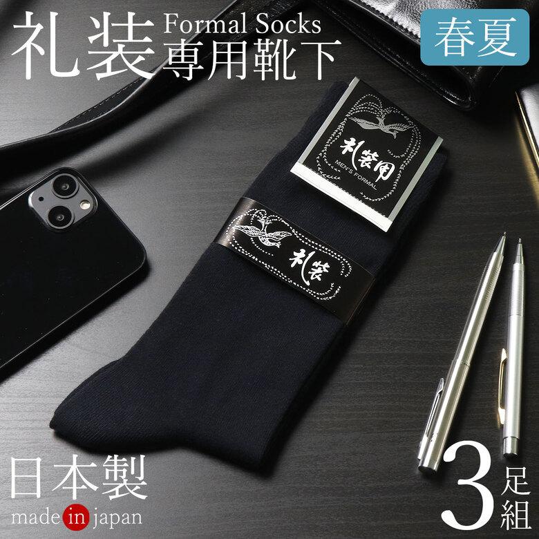 靴下 メンズ 3足 セット 結婚式 新郎 モーニング お葬式 葬儀 葬式 紳士 男性 礼装 用 礼装靴下 冠婚葬祭 フォーマル靴下 ソックス 黒 黒靴下 ブラック 無地 Apple 00 3s 日本製靴下apple 通販 Yahoo ショッピング
