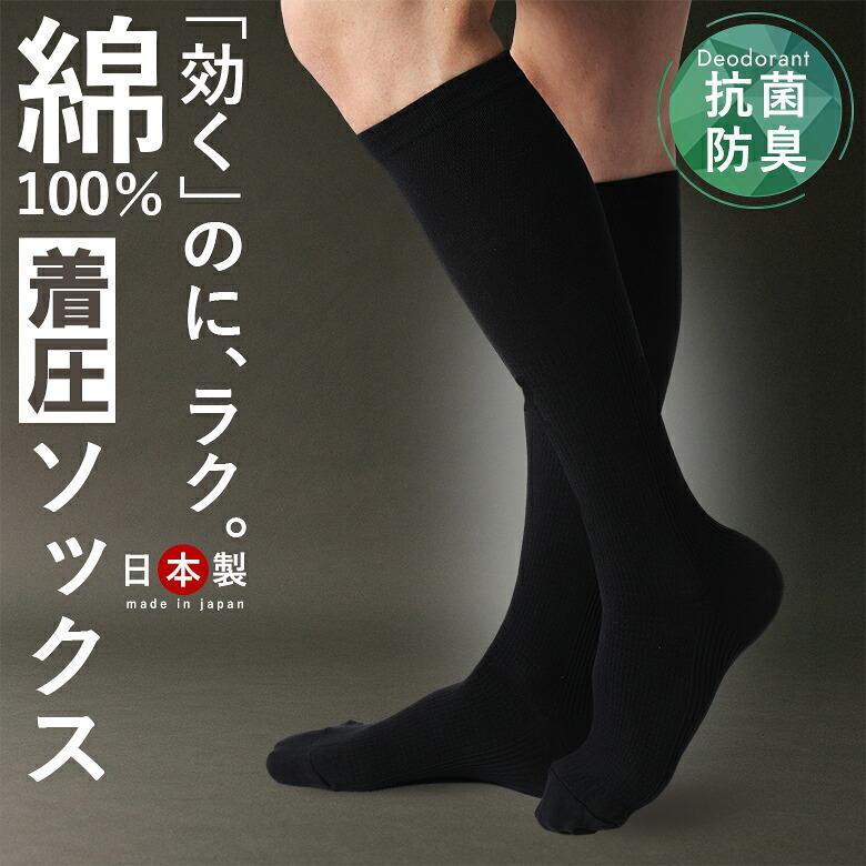 1足 着圧ソックス つま先 あり メンズ 消臭靴下 日本製 ハイソックス 