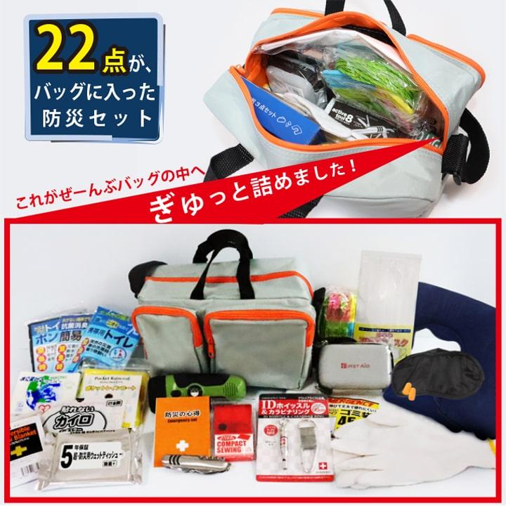 防災のプロが選んだ22点入り 緊急時持ち出し用2way防災セット