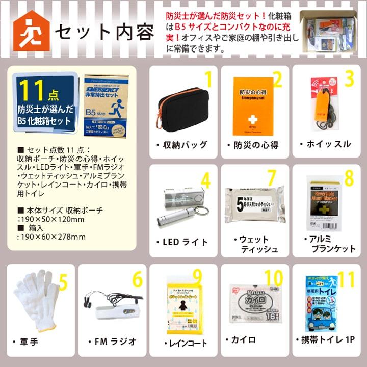 防災のプロが選んだエマージェンシー11点入り コンパクト 非常持ち出し
