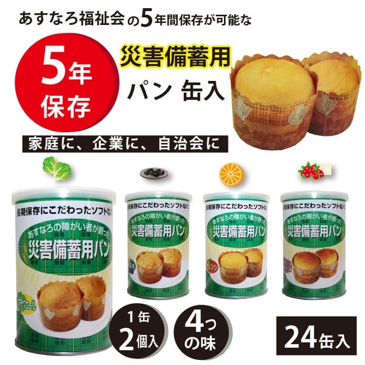 災害備蓄用パン(24個入り) 大量備蓄しやすい 非常食 保存食 防災