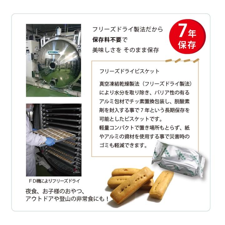 安心とおいしさのフリーズドライビスケット 保存食_6