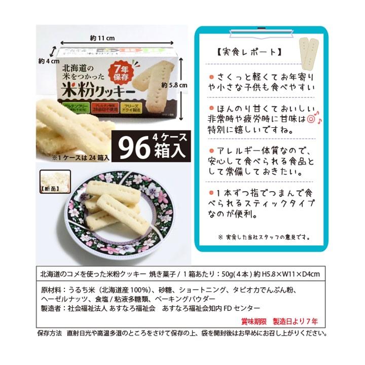 米粉クッキー 96個 大量備蓄しやすい 非常食 保存食 防災グッズ 防災用品 7年保存の画像