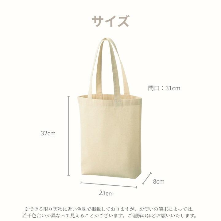 W23×H32×D8 マチ8cm 5オンス 綿100% A4対応 コットン トートバッグ 縦 