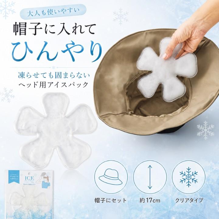 冷却グッズ アイスパック 帽子用 RL47070 ひんやり ヘッド用 保冷剤 約