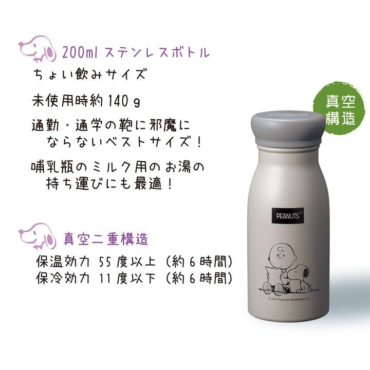 スヌーピー メイト PEANUTS 保温保冷 水筒 ステンレスボトル マグボトル 200ml｜applehonpo-sp｜08