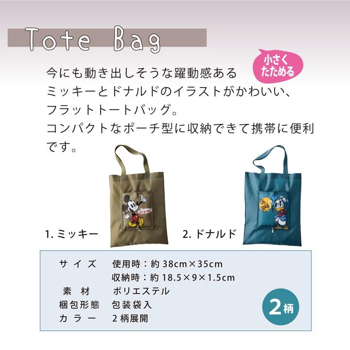 ディズニー ミッキー＆ドナルド エコバッグ フラットトート 折りたたみ