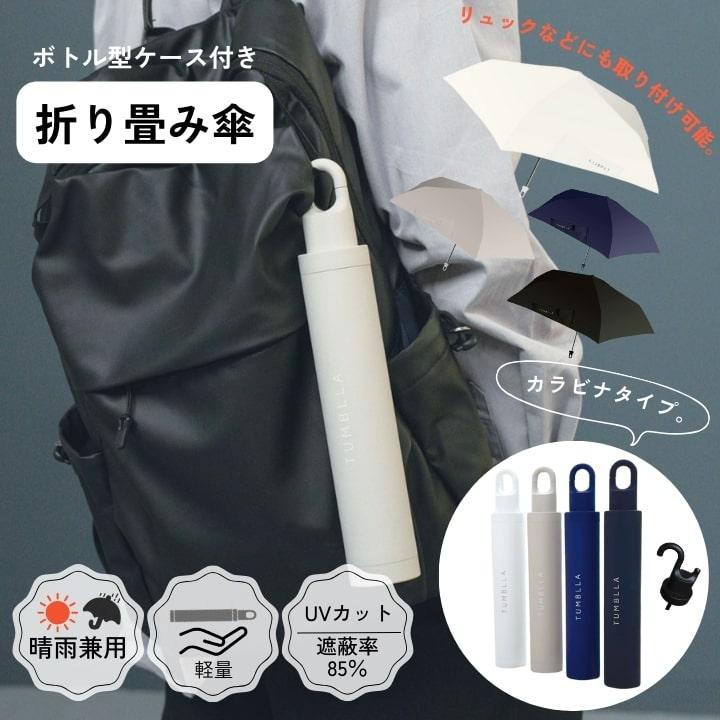 日傘 TUMBLLA カラビナ付き折り畳み傘 折りたたみ傘 折傘 UV