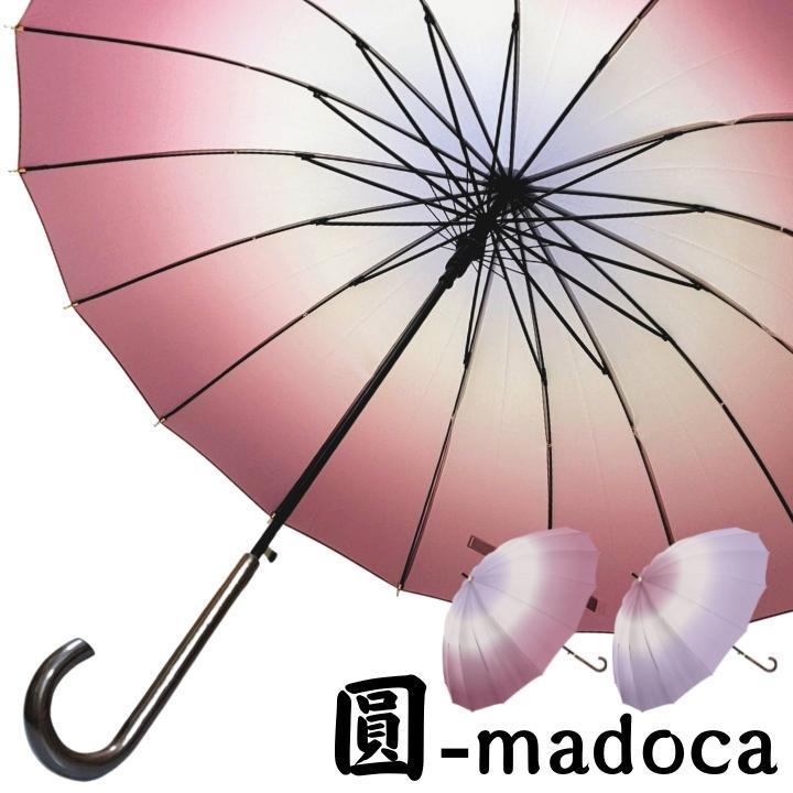Salenew大人気 圓 Madoca グラデーション 傘 プレゼント ギフト 包装 16本骨 ジャンプ傘 55cm グラスファイバー レディース 女性用 男性用 紳士用 贈り物 Whitesforracialequity Org