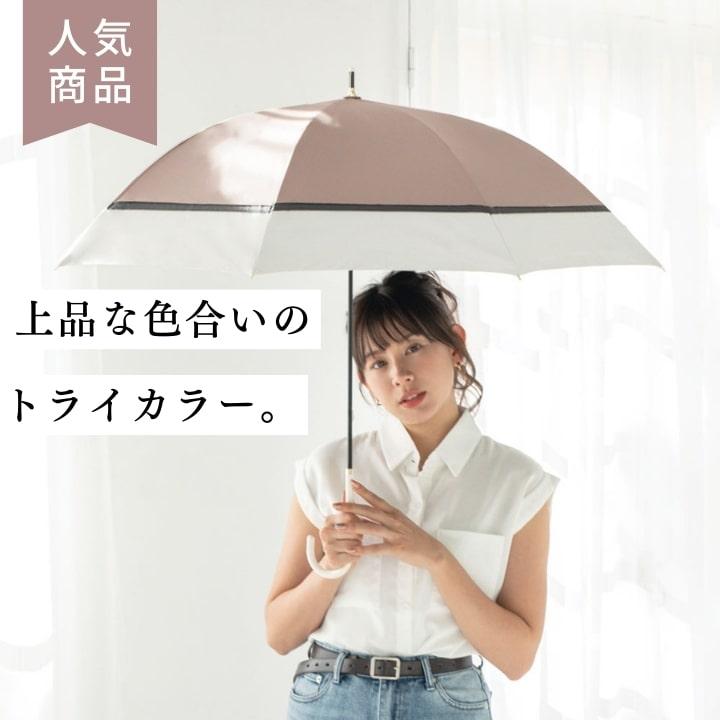 日傘 長傘 UVカット トリコロールエレガンス傘」 ブラックコーティング