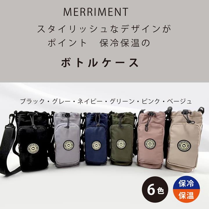 MERRIMENT メリーメント ボトルケース 保冷保温 MO-02101 ペットボトル