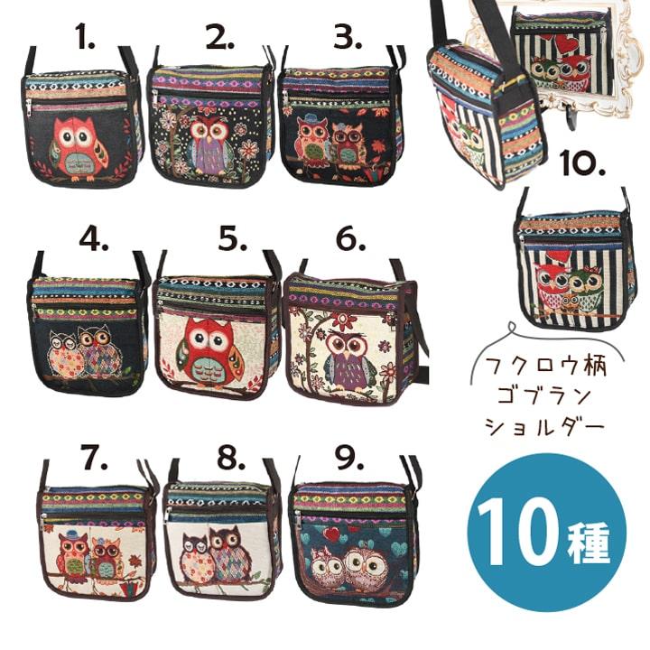 ふくろう ゴブラン織 ショルダーバッグ レディース 斜めがけ 軽量 多