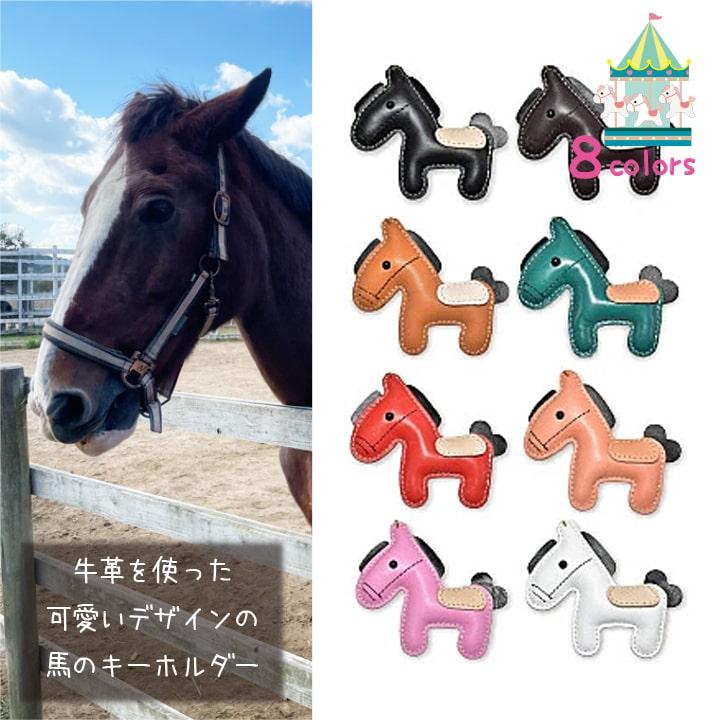 馬 キーホルダー バッグチャーム キラキラ ビジュー 大粒 スパンコール