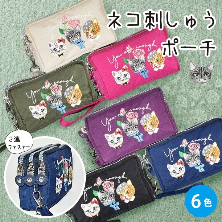 猫刺繍3連ファスナーポーチ レディース ナイロン 軽量 小物入れ 化粧