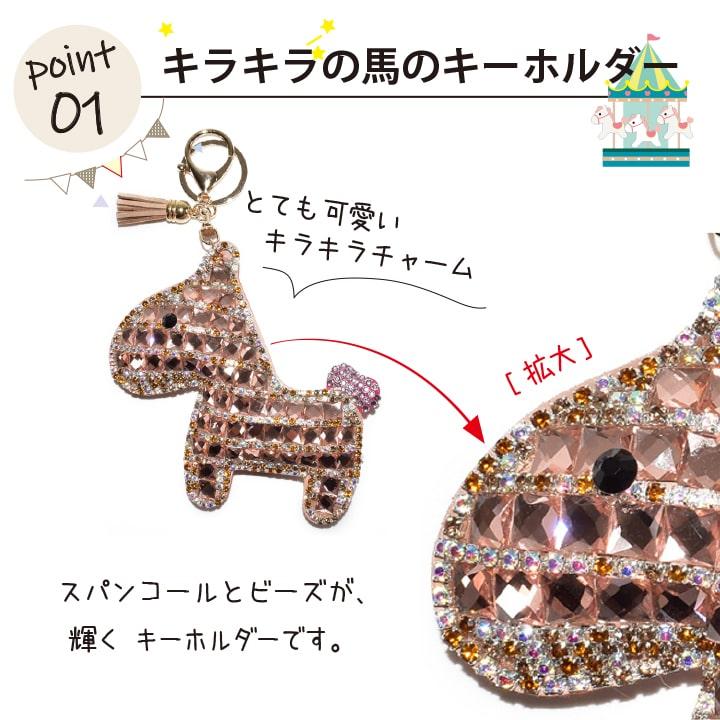 馬 キーホルダー バッグチャーム キラキラ ビジュー 大粒 スパンコール