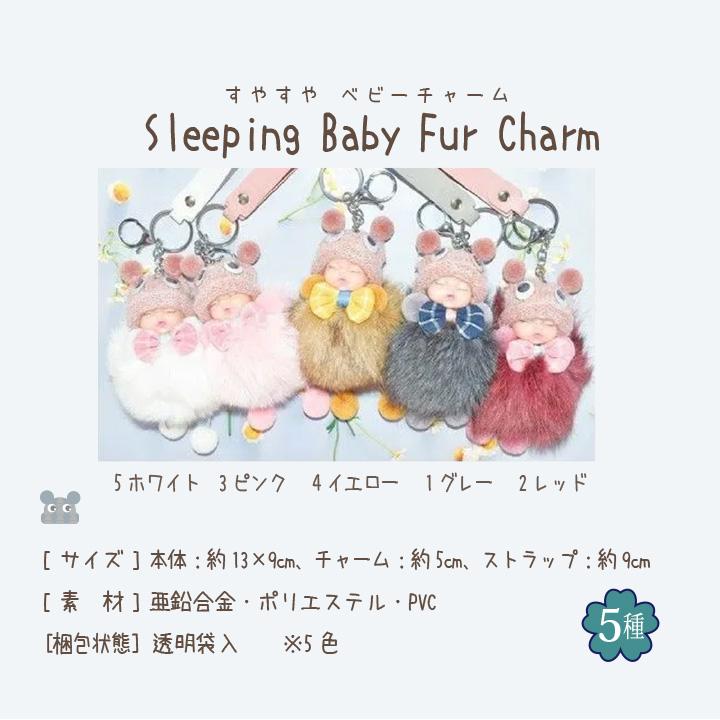 可愛らしい寝顔のベビーモチーフキーホルダー チャーム 赤ちゃん