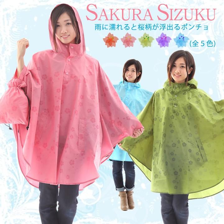 レインコート ポンチョ 桜雫 人気商品 雨に濡れると桜柄が浮き出る レディース 女性 プレゼント 合羽 雨具 母の日 ヘアーカット レインポンチョ
