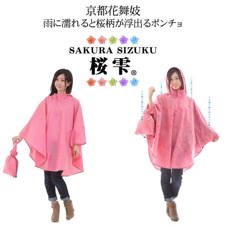 レインコート ポンチョ 桜雫 雨に濡れると桜柄が浮き出る レディース