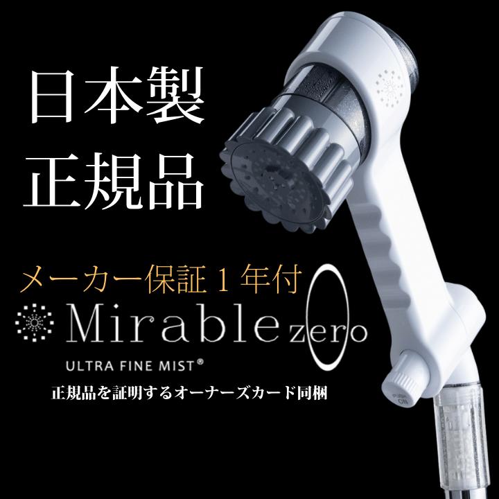 ミラブルzero ミラブルゼロ 正規品 シャワーヘッド 母の日 お誕生日