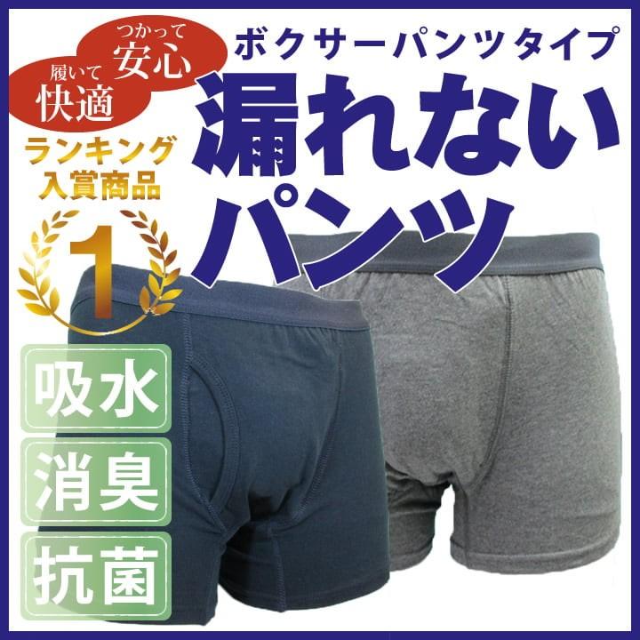 失禁パンツ 1枚入り 尿漏れパンツ 男性用 軽失禁 ボクサー 吸水 紳士用