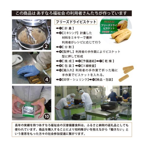 安心とおいしさのフリーズドライビスケット 保存食_7